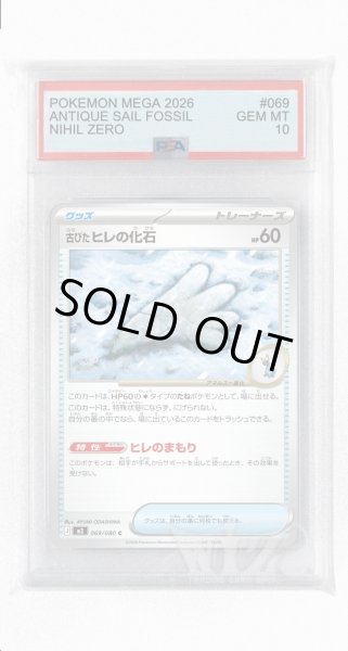 画像1: [PSA10]古びたヒレの化石【C】〈069/080〉 (1)
