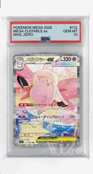 画像1: [PSA10]メガピクシーex【SAR】〈112/080〉 (1)