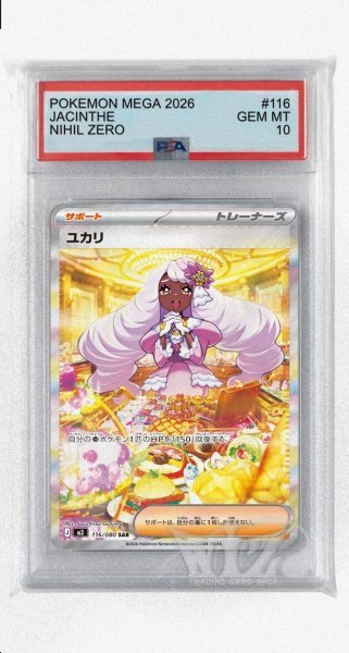 画像1: [PSA10]ユカリ【SAR】〈116/080〉 (1)