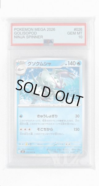 画像1: [PSA10]グソクムシャ【U】〈026/083〉 (1)