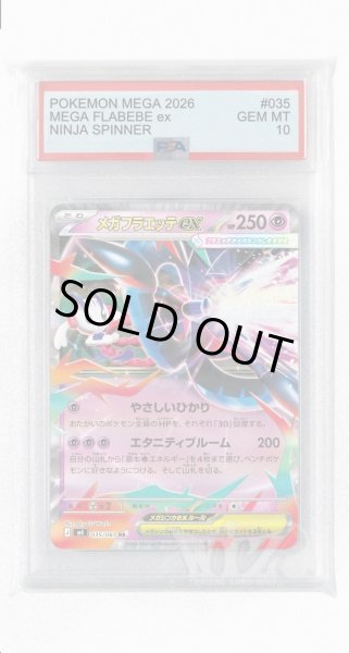 画像1: [PSA10]メガフラエッテex【RR】〈035/083〉 (1)