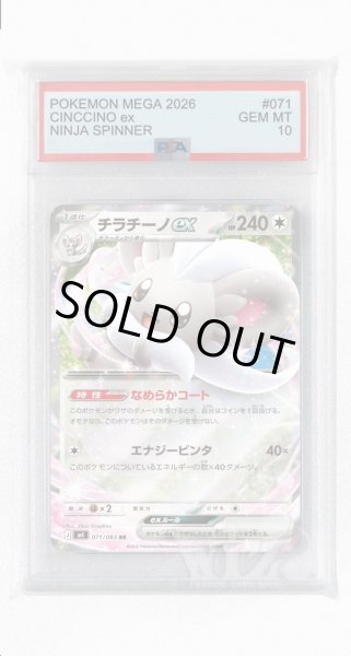 画像1: [PSA10]チラチーノex【RR】〈071/083〉 (1)