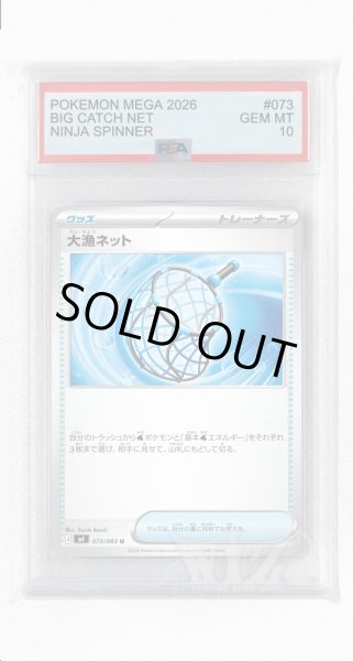 画像1: [PSA10]大漁ネット【U】〈073/083〉 (1)
