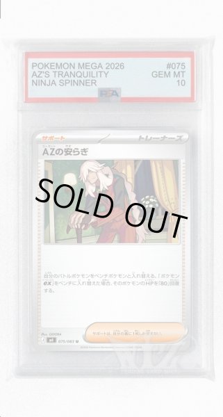 画像1: [PSA10]AZの安らぎ【U】〈075/083〉 (1)
