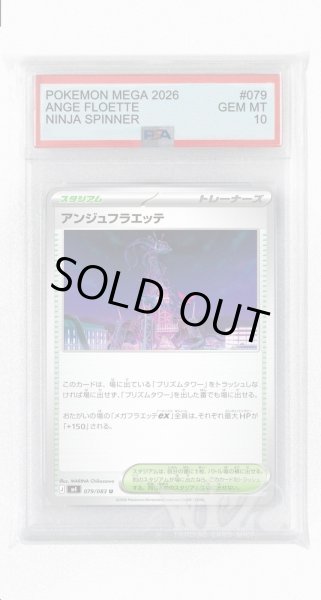 画像1: [PSA10]アンジュフラエッテ【U】〈079/083〉 (1)