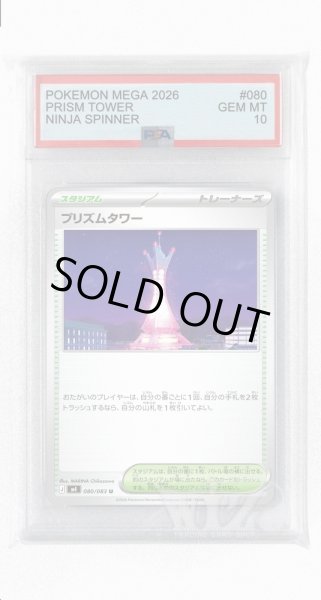 画像1: [PSA10]プリズムタワー【U】〈080/083〉 (1)