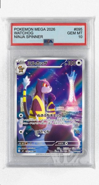 画像1: [PSA10]ミルホッグ【AR】〈095/083〉 (1)