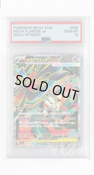 画像1: [PSA10]メガフラエッテex【SR】〈099/083〉 (1)