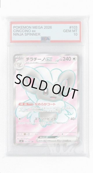 画像1: [PSA10]チラチーノex【SR】〈103/083〉 (1)