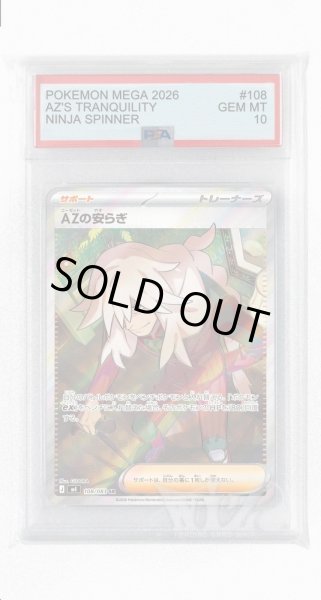 画像1: [PSA10]AZの安らぎ【SR】〈108/083〉 (1)