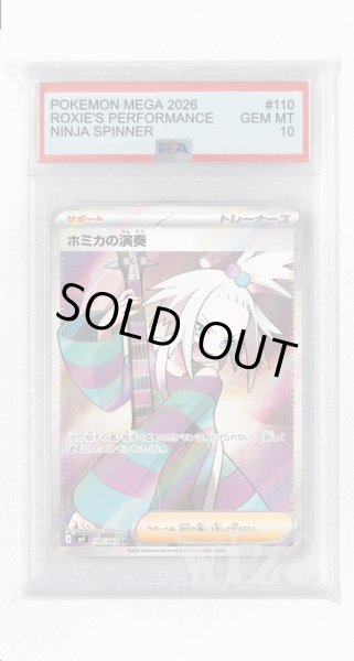 画像1: [PSA10]ホミカの演奏【SR】〈110/083〉 (1)