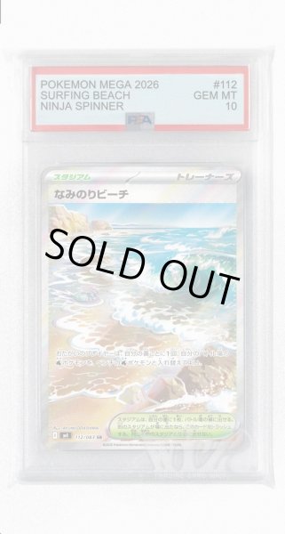 画像1: [PSA10]なみのりビーチ【SR】〈112/083〉 (1)