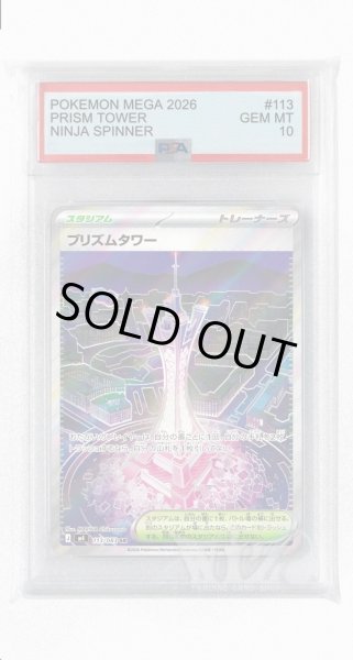 画像1: [PSA10]プリズムタワー【SR】〈113/083〉 (1)