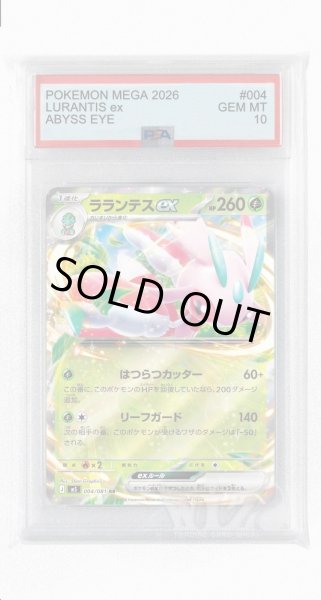 画像1: [PSA10]ラランテスex【RR】〈004/081〉(草) M5 (1)