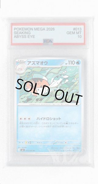 画像1: [PSA10]アズマオウ【U】〈013/081〉(水) M5 (1)