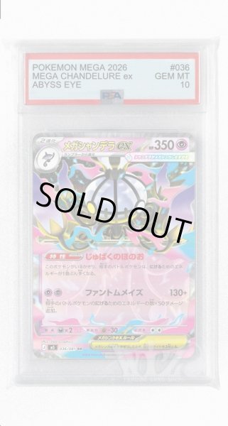 画像1: [PSA10]メガシャンデラex【RR】〈036/081〉(超) M5 (1)