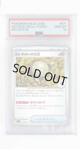 画像1: [PSA10]古びたずがいの化石【C】〈071/081〉(グッズ) M5 (1)
