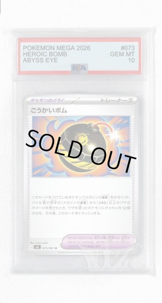 画像1: [PSA10]ごうかいボム【U】〈073/081〉(ポケモンのどうぐ) M5 (1)