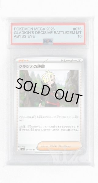 画像1: [PSA10]グラジオの決戦【U】〈076/081〉(サポート) M5 (1)