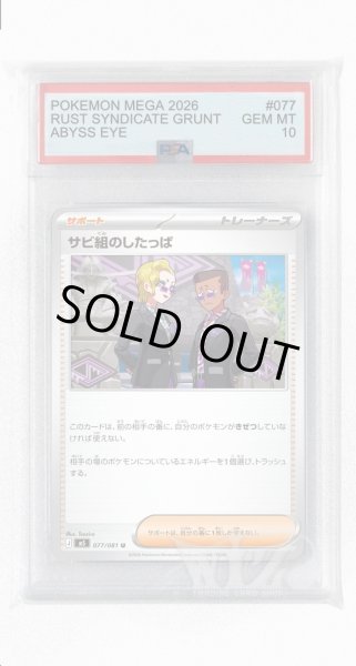 画像1: [PSA10]サビ組のしたっぱ【U】〈077/081〉(サポート) M5 (1)