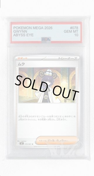 画像1: [PSA10]ムク【U】〈078/081〉(サポート) M5 (1)