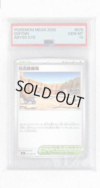 画像1: [PSA10]化石採掘場【U】〈079/081〉(スタジアム) M5 (1)