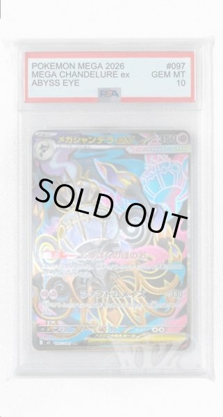 画像1: [PSA10]メガシャンデラex【SR】〈097/081〉(超) M5 (1)