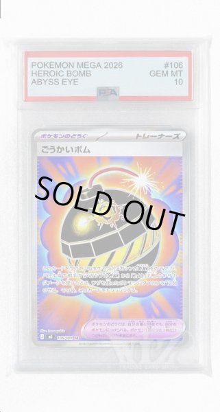 画像1: [PSA10]ごうかいボム【SR】〈106/081〉(ポケモンのどうぐ) M5 (1)