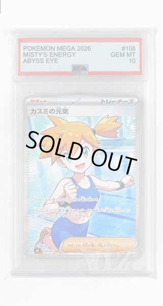 画像1: [PSA10]カスミの元気【SR】〈108/081〉(サポート) M5 (1)