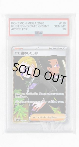 画像1: [PSA10]サビ組のしたっぱ【SR】〈110/081〉(サポート) M5 (1)