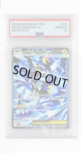 画像1: [PSA10]メガゼラオラex【SAR】〈112/081〉(雷) M5 (1)