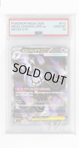 画像1: [PSA10]メガシャンデラex【SAR】〈113/081〉(超) M5 (1)