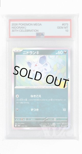 画像1: [PSA10]ニドラン♀【-】〈073/103〉(悪) M6a (1)