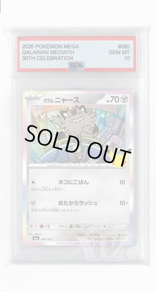 画像1: [PSA10]ガラル ニャース【-】〈080/103〉(鋼) M6a (1)