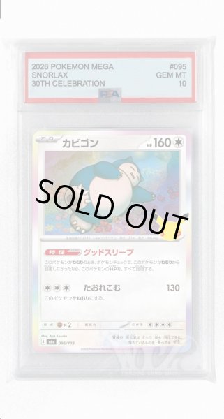 画像1: [PSA10]カビゴン【-】〈095/103〉(無) M6a (1)
