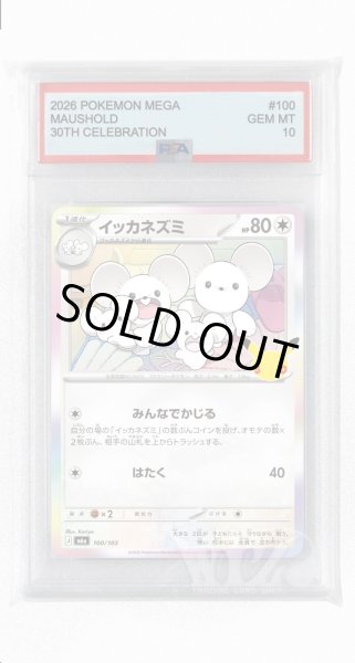 画像1: [PSA10]イッカネズミ【-】〈100/103〉(無) M6a (1)