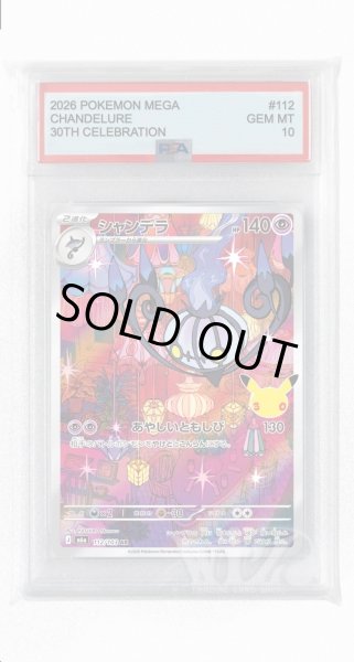画像1: [PSA10]シャンデラ【AR】〈112/103〉(超) M6a (1)