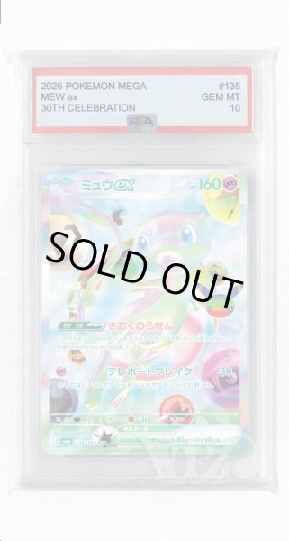 画像1: [PSA10]ミュウex【FUR】〈135/103〉(超) M6a (1)
