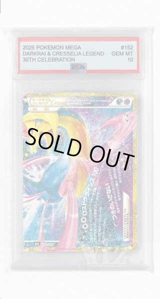 画像1: [PSA10]ダークライ＆クレセリアLEGEND【-】〈152/103〉(悪) M6a (1)
