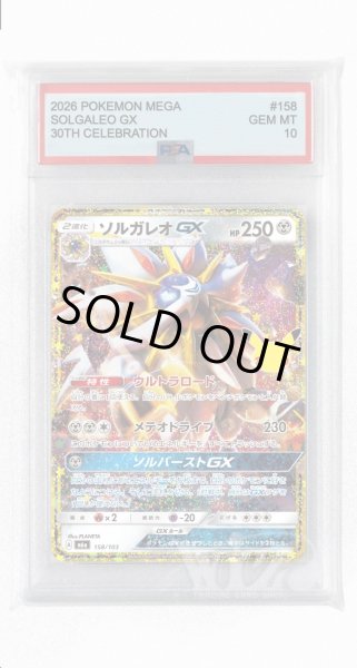 画像1: [PSA10]ソルガレオGX【-】〈158/103〉(鋼) M6a (1)