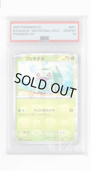 画像1: [PSA10]フシギダネ（マスターボールミラー）【C】〈1/165〉 (1)