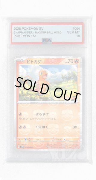 画像1: [PSA10]ヒトカゲ（マスターボールミラー）【C】〈4/165〉 (1)