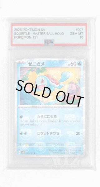 画像1: [PSA10]ゼニガメ（マスターボールミラー）【C】〈7/165〉 (1)