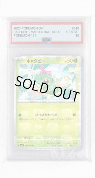 画像1: [PSA10]キャタピー（マスターボールミラー）【C】〈10/165〉 (1)