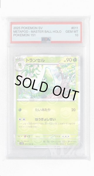 画像1: [PSA10]トランセル（マスターボールミラー）【C】〈11/165〉 (1)