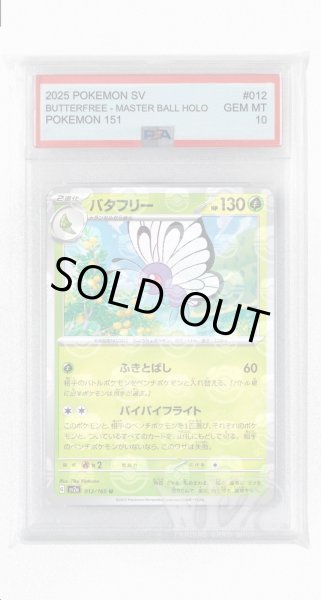 画像1: [PSA10]バタフリー（マスターボールミラー）【U】〈12/165〉 (1)