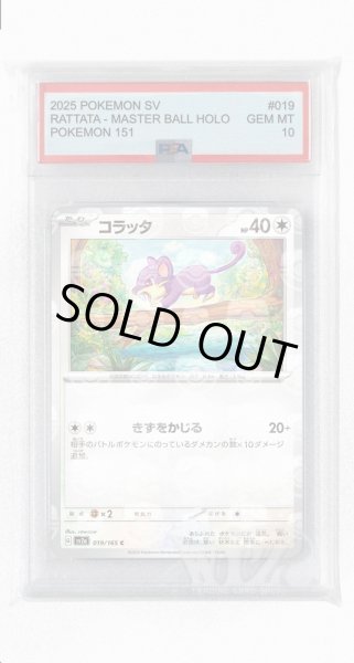 画像1: [PSA10]コラッタ（マスターボールミラー）【C】〈19/165〉 (1)