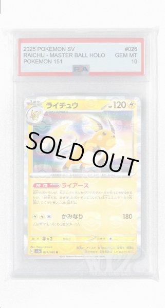 画像1: [PSA10]ライチュウ（マスターボールミラー）【R】〈26/165〉 (1)