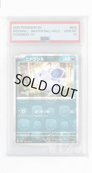 画像1: [PSA10]ニドラン♀（マスターボールミラー）【C】〈29/165〉 (1)