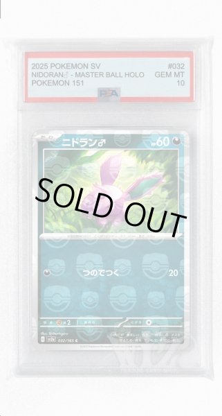 画像1: [PSA10]ニドラン♂（マスターボールミラー）【C】〈32/165〉 (1)